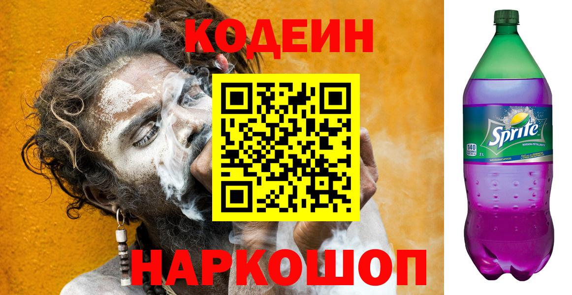 Кодеин Purple Drank Бугуруслан