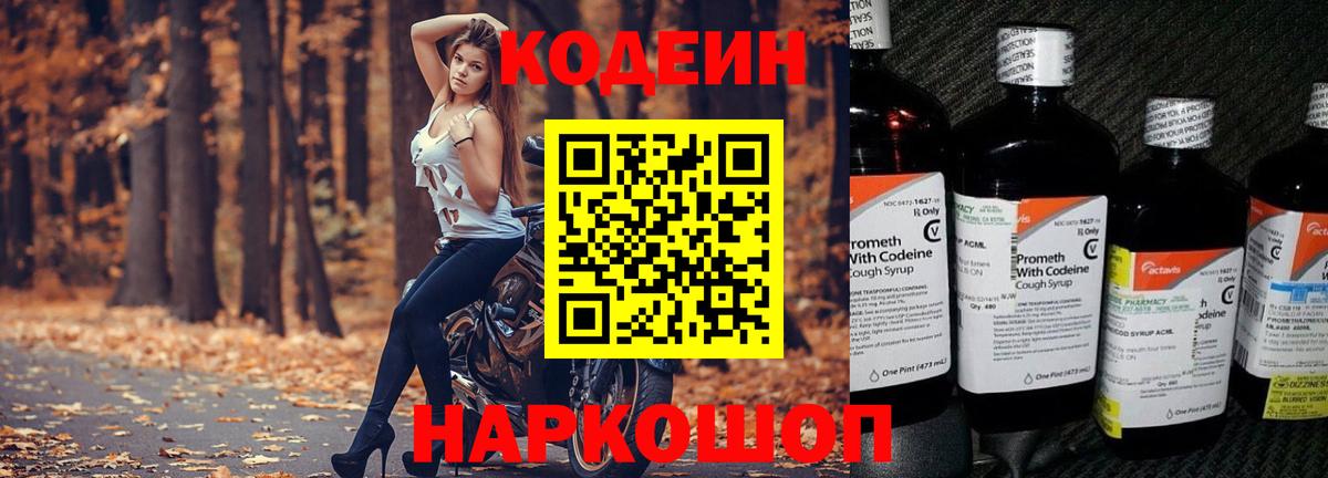 Кодеин Purple Drank  Вход с VPN  Бугуруслан  Codein напиток Lean (лин) 