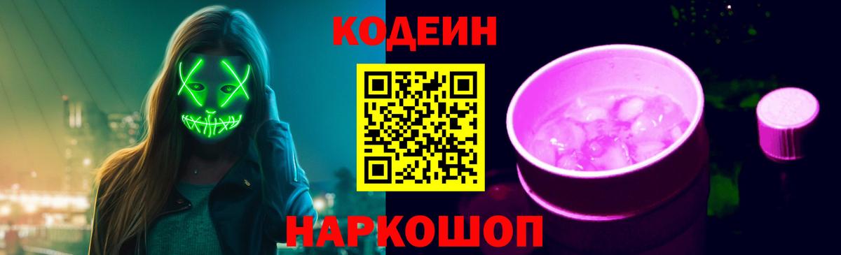 Кодеиновый сироп Lean напиток Lean (лин)  Кодеин Purple Drank  Бугуруслан 